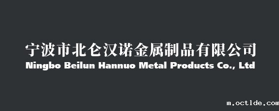 宁波市北仑汉诺金属制品有限公司