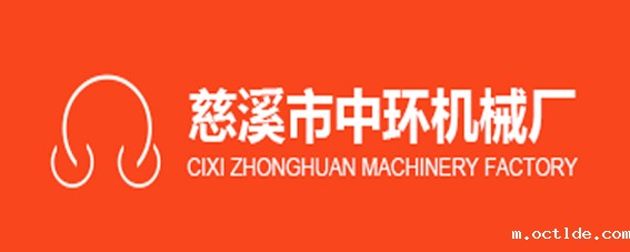 慈溪市中环机械厂