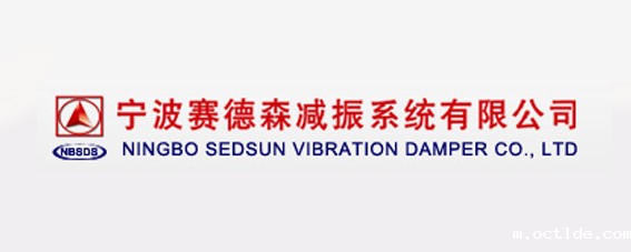 宁波赛德森减振系统有限公司