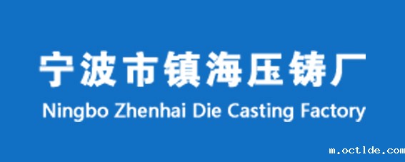 宁波市镇海压铸厂